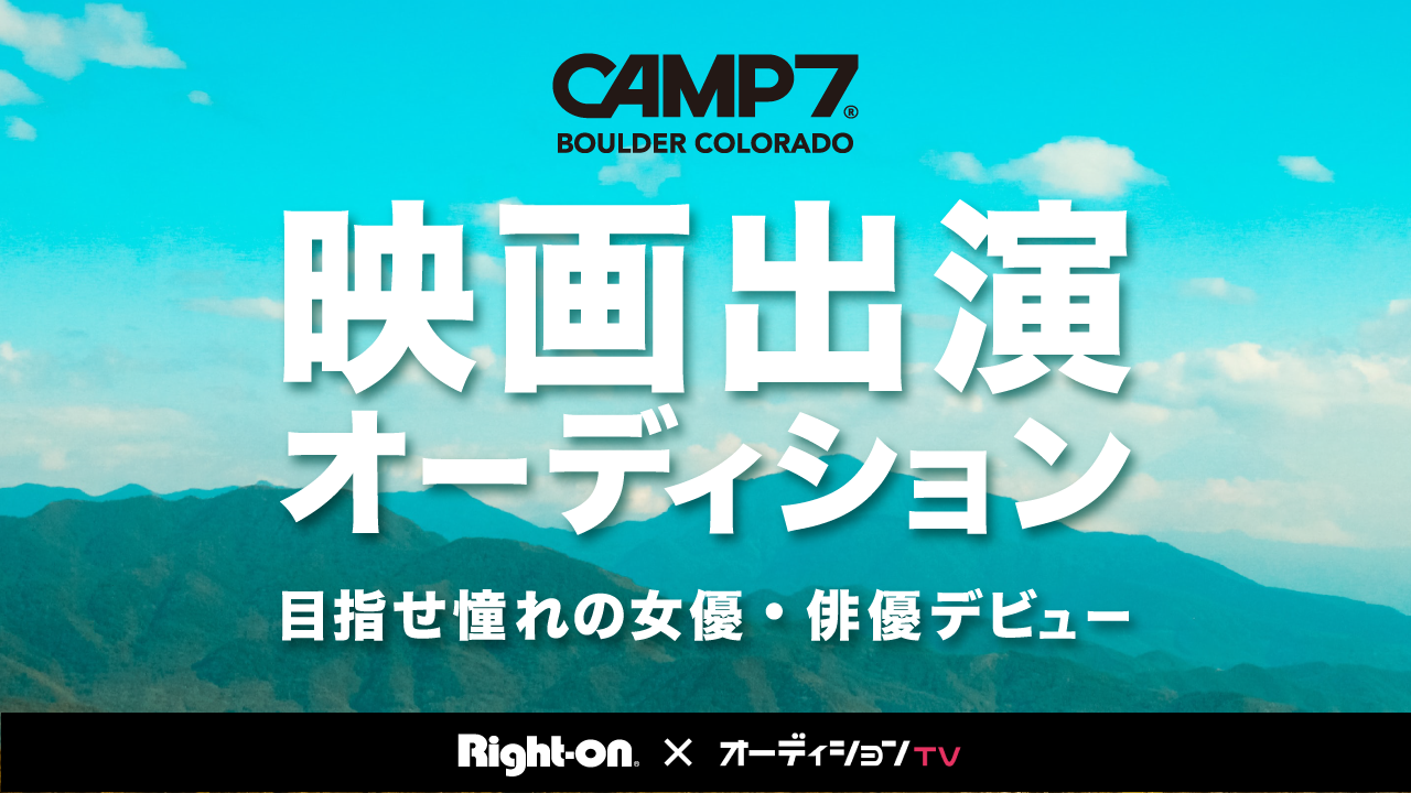 【CAMP7 映画出演オーディション】を開催します！