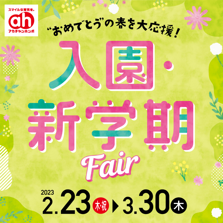 入園・新学期Fair