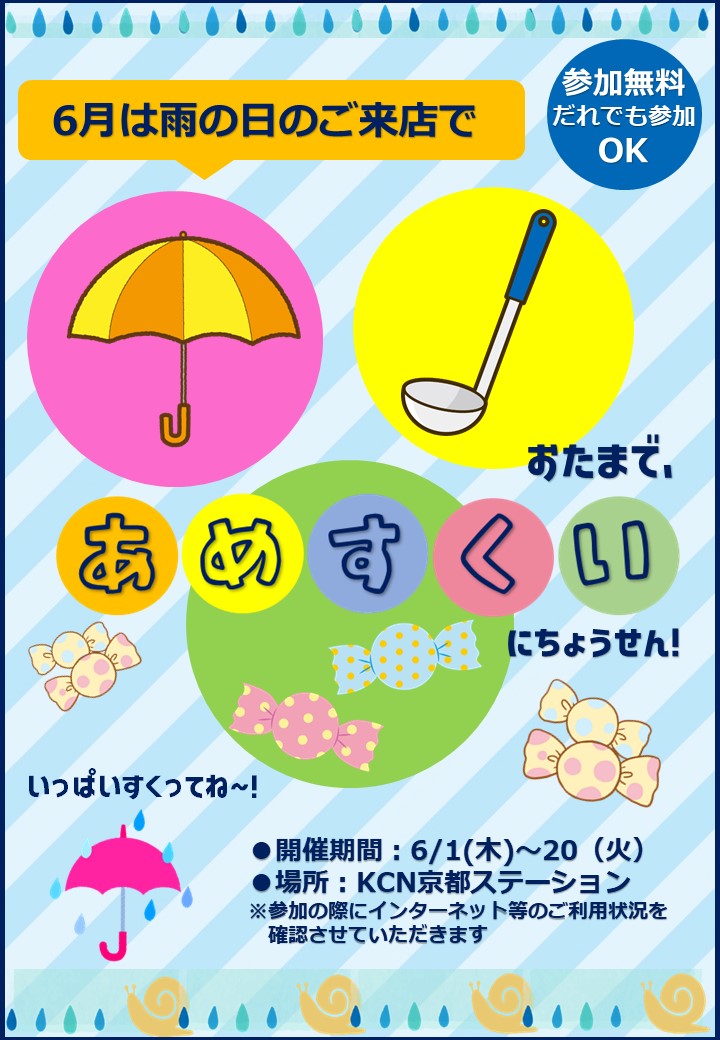 KCN京都ステーション６月開催イベント「雨の日はおたまであめすくいに挑戦！」