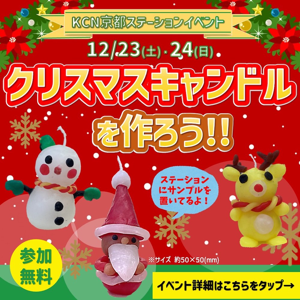 KCN京都ステーション12月開催イベント 「クリスマスキャンドルを作ろう」