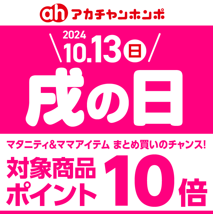 １０月１３日(日)戌の日