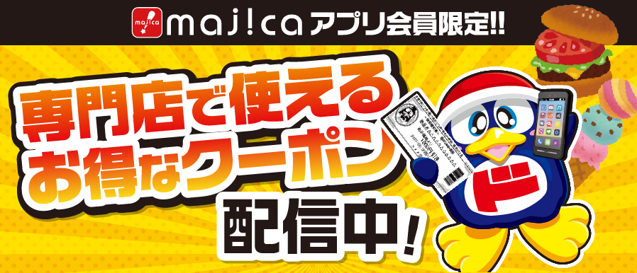 majicaアプリ会員限定！専門店で使えるクーポンを配信中！