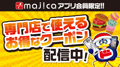 majicaアプリ会員限定！専門店で使えるクーポンを配信中！