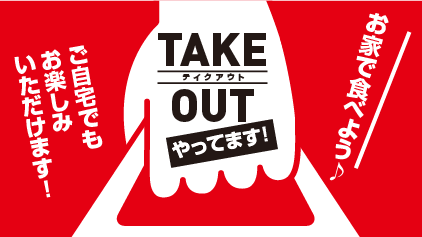 TAKE OUTやってます！