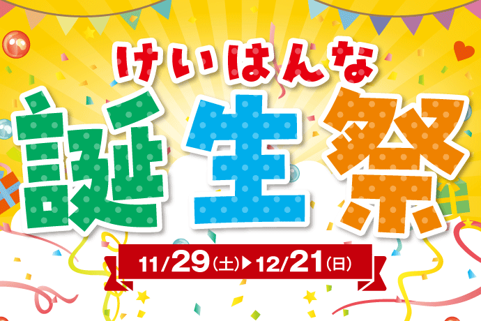 【11/29(土)〜12/21(日)】けいはんな誕生祭開催 イメージ画像