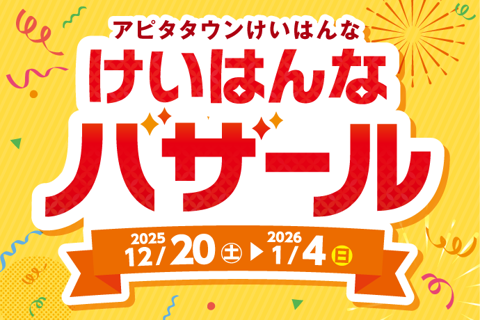 【12/20(土)〜1/4(日)】けいはんなバザール開催 イメージ画像