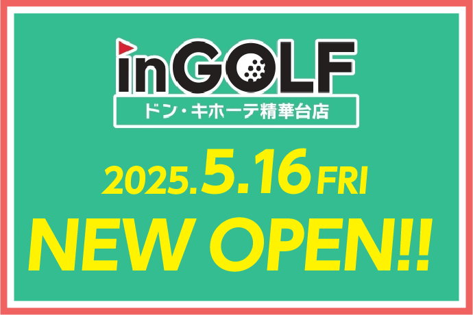 inGOLF ドン・キホーテ精華台店 NEW OPEN!! イメージ画像