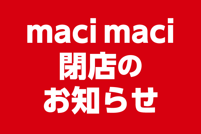 maci maci閉店のお知らせ イメージ画像