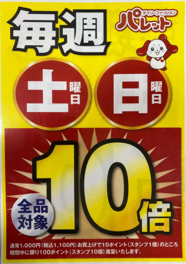 土日ポイント10倍