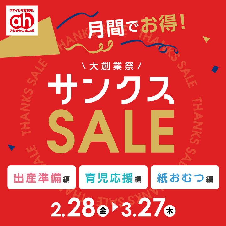 大創業祭 サンクスSALE