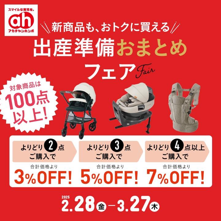 出産準備おまとめフェア