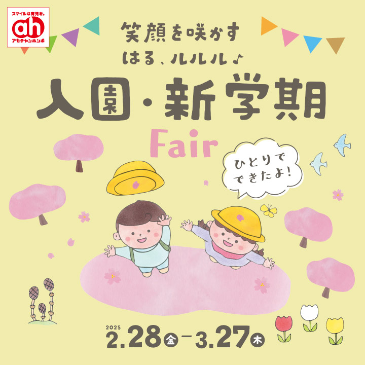 入園・新学期準備