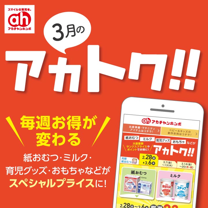 ３月のアカトク！！