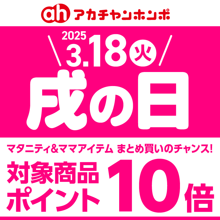 ３月18日（火）戌の日