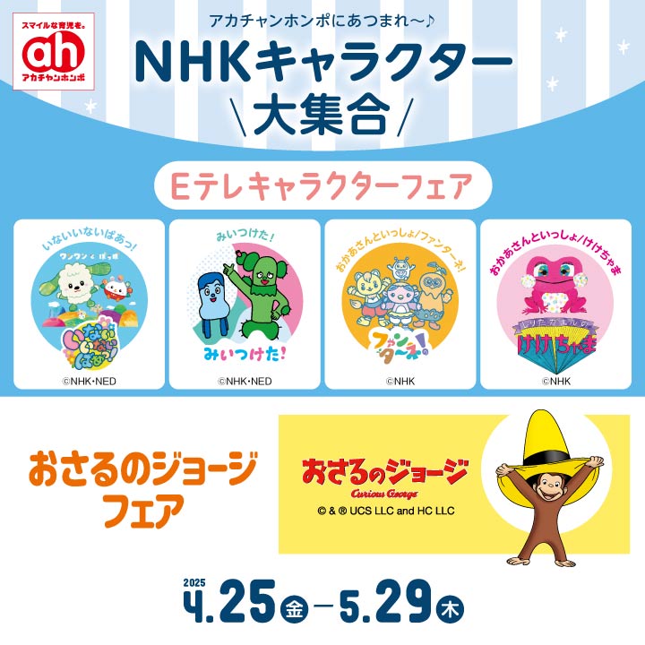 NHK・Eテレ　キャラクター特集