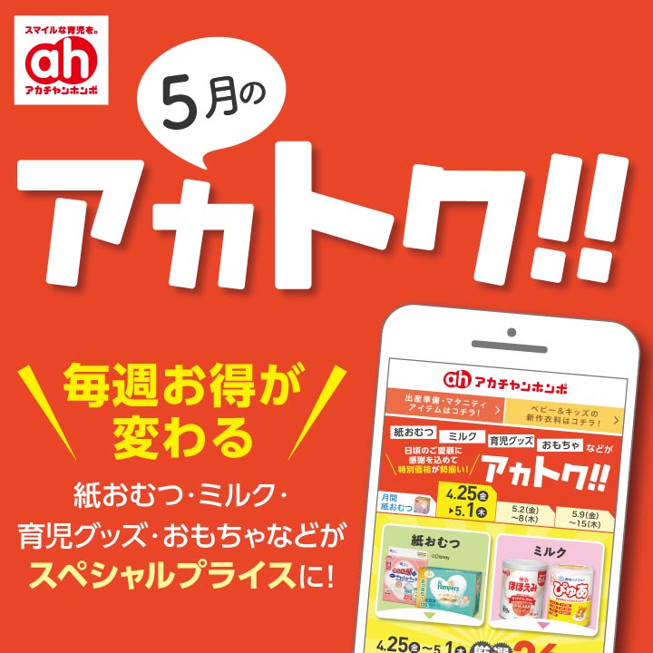 ５月のアカトク！！