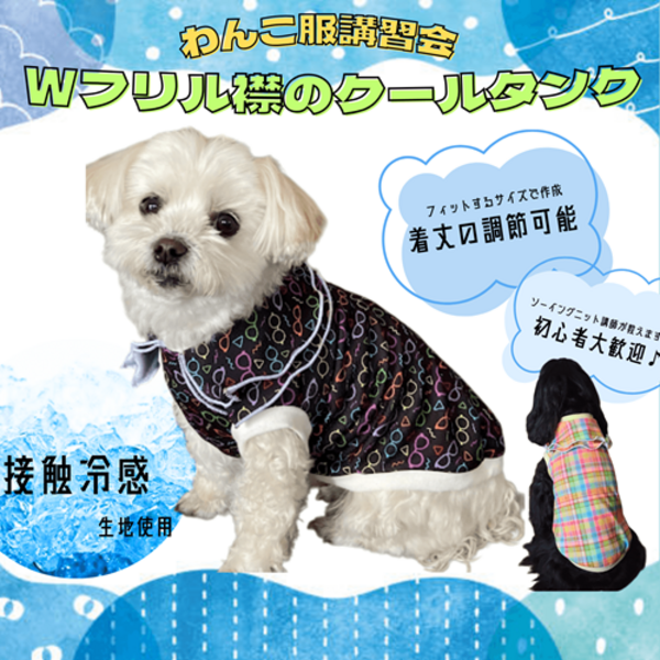 わんこ服講習会のお知らせ