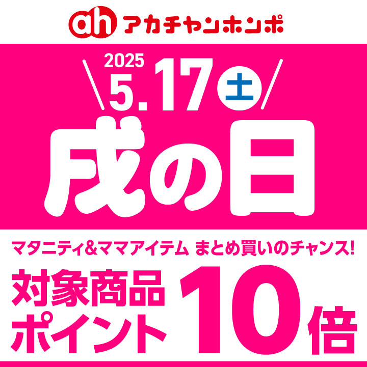 ５月１７日（土）戌の日