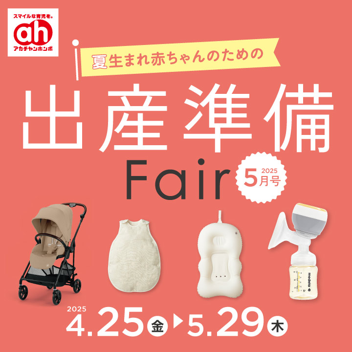 出産準備フェア