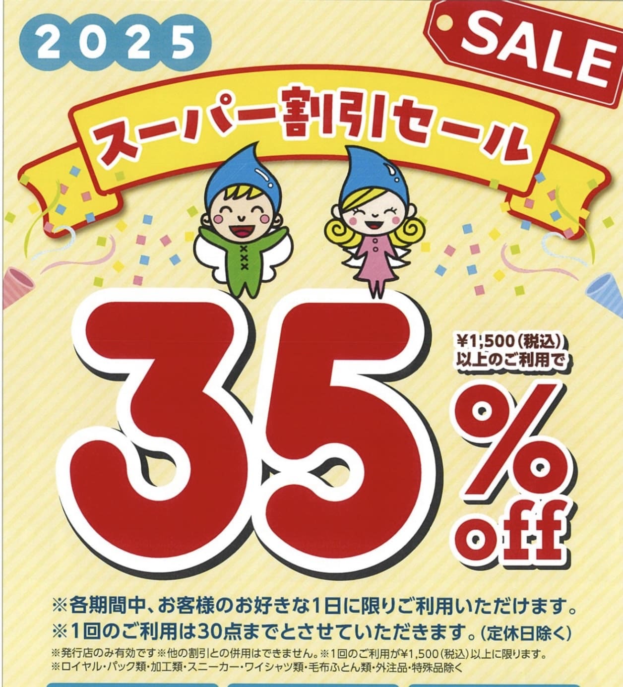 スーパー割引セール開催中！