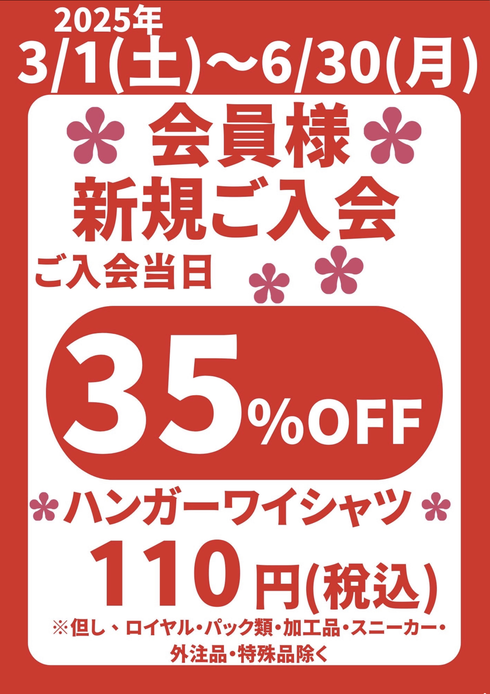 新規入会キャンペーン