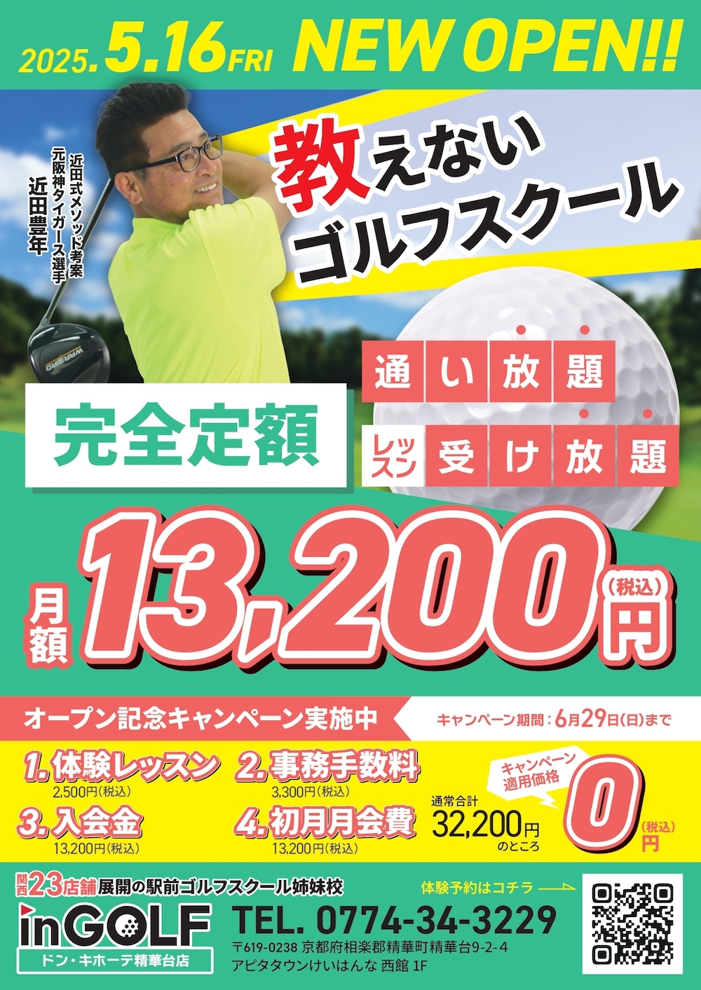 5月16日オープン！定額レッスン受け放題のゴルフスクール！