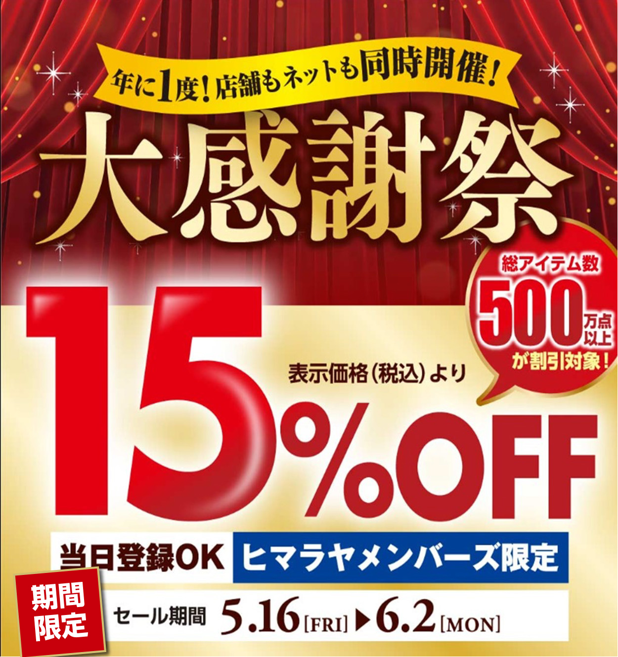 ヒマラヤ大感謝祭