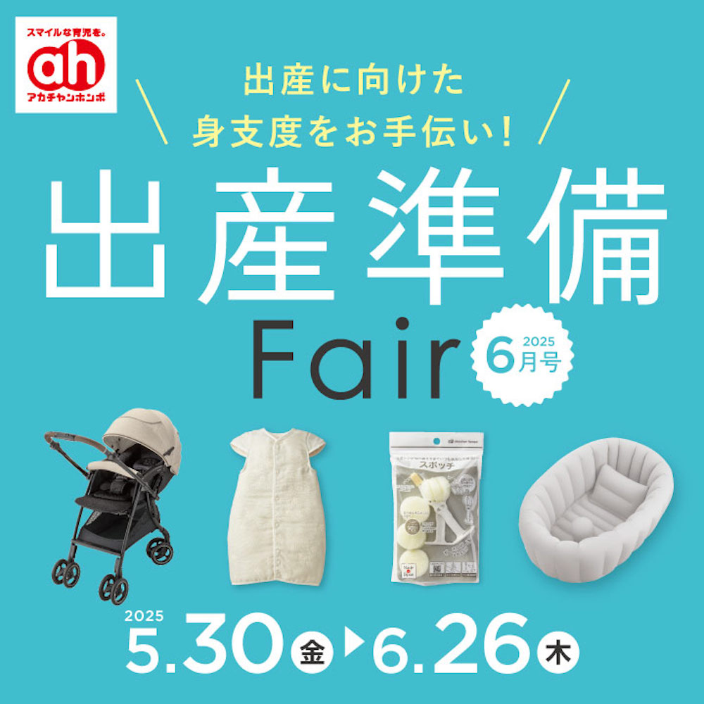 出産準備フェア