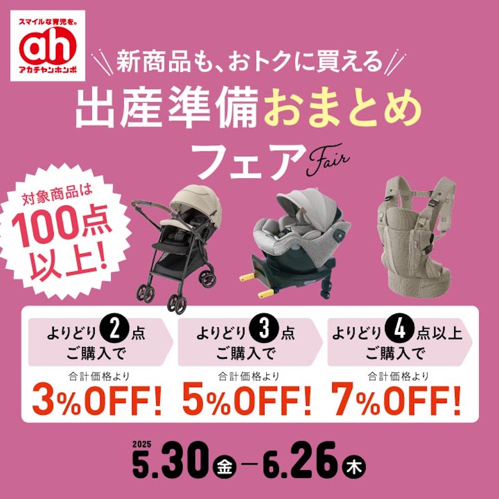 出産準備おまとめフェア