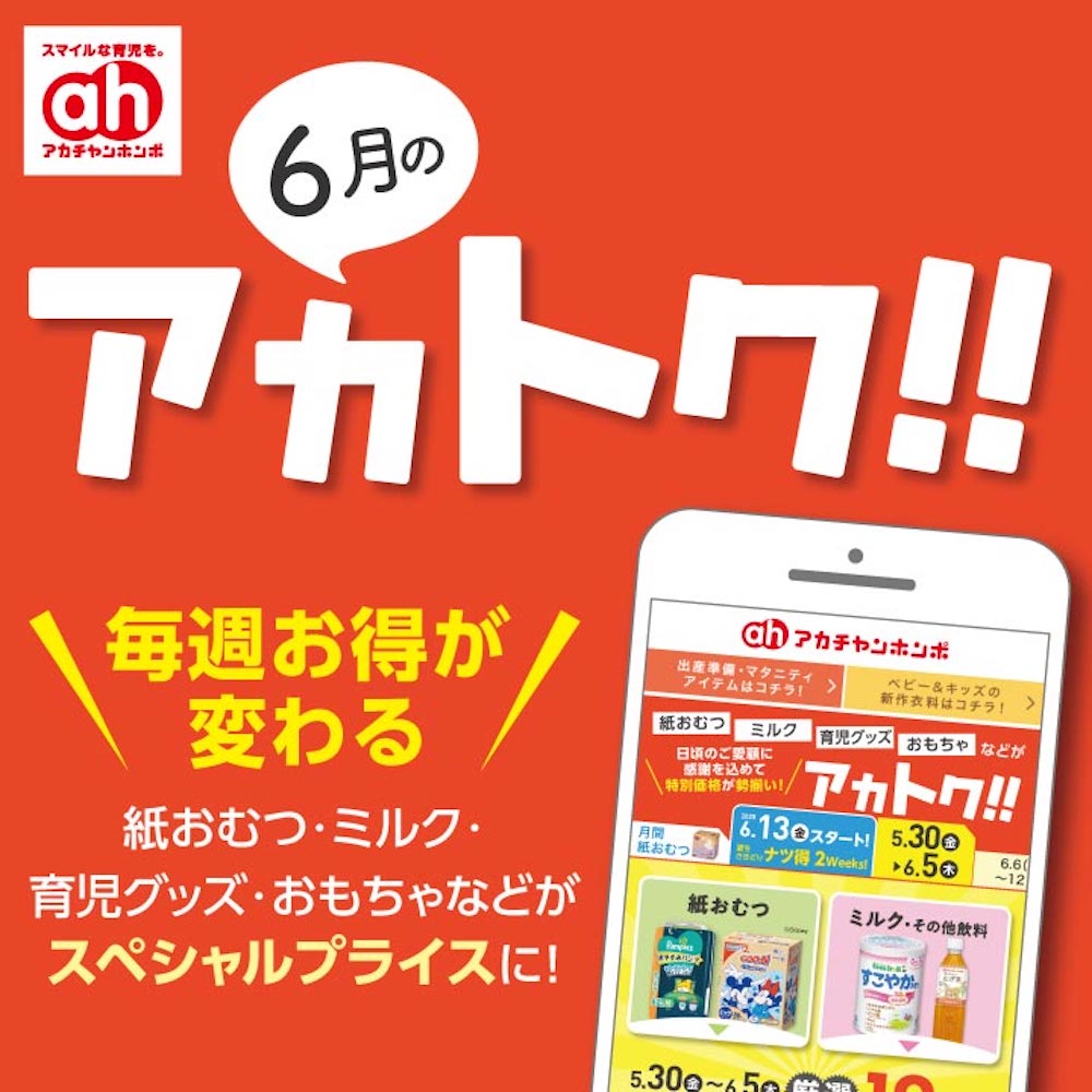 6月のアカトク