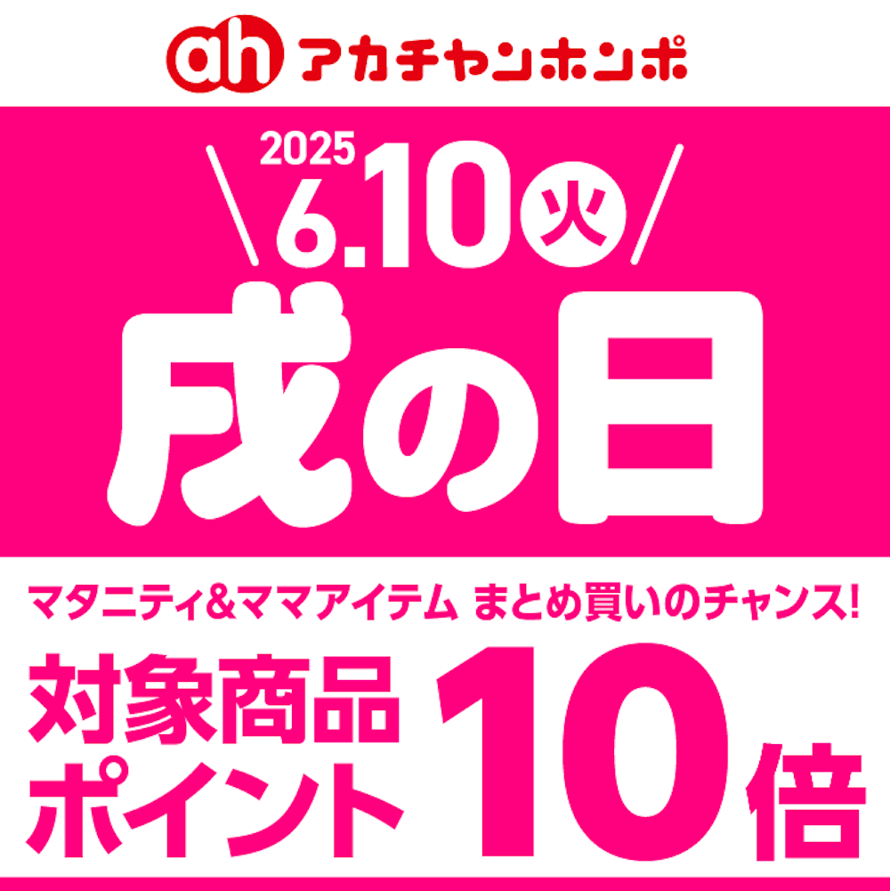 6月10日(火)戌の日