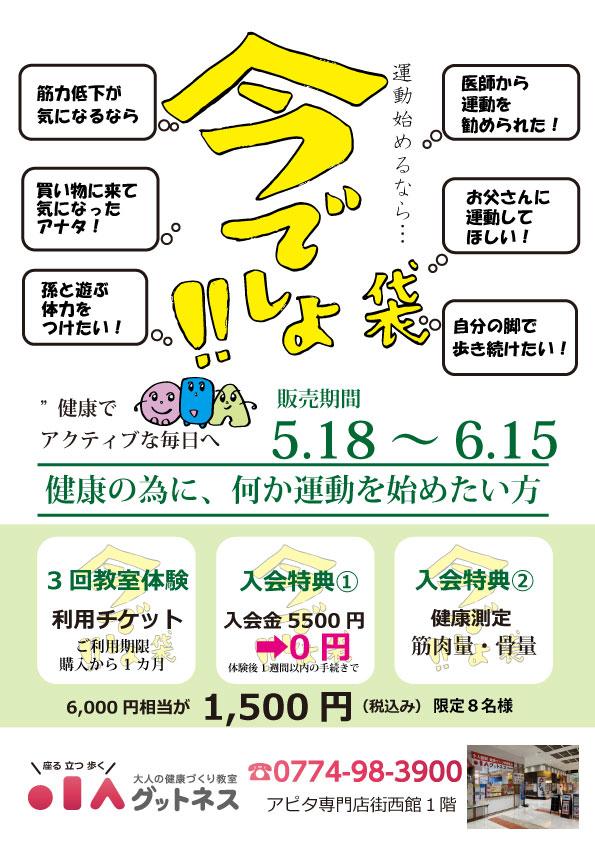 運動始めるなら「今でしょ袋」　1か月3回のお試し体験