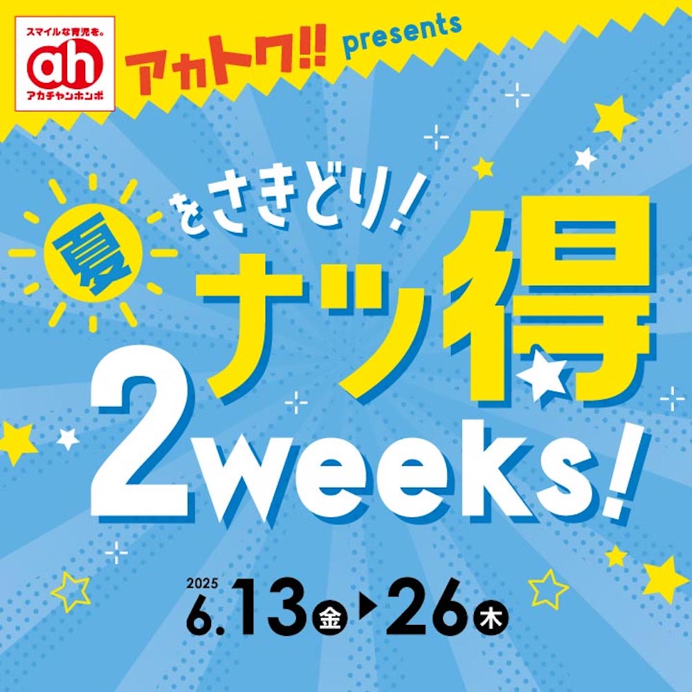 アカトク　ナツ得2weeks