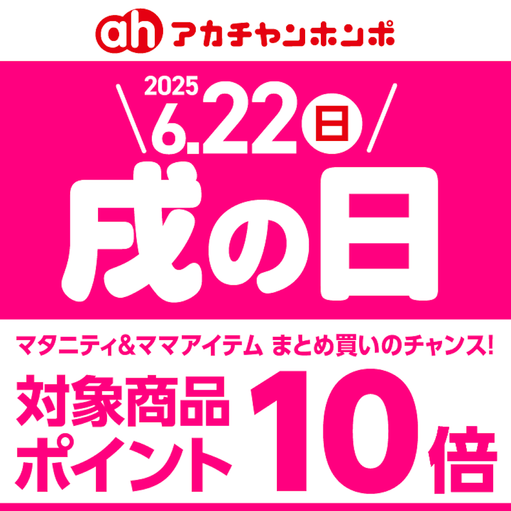 6月22日(日)戌の日