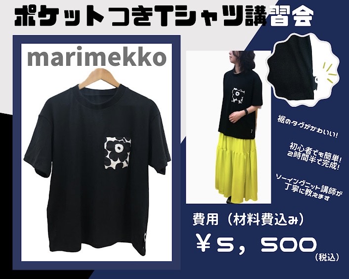 マリメッコTシャツ講習会のお知らせ