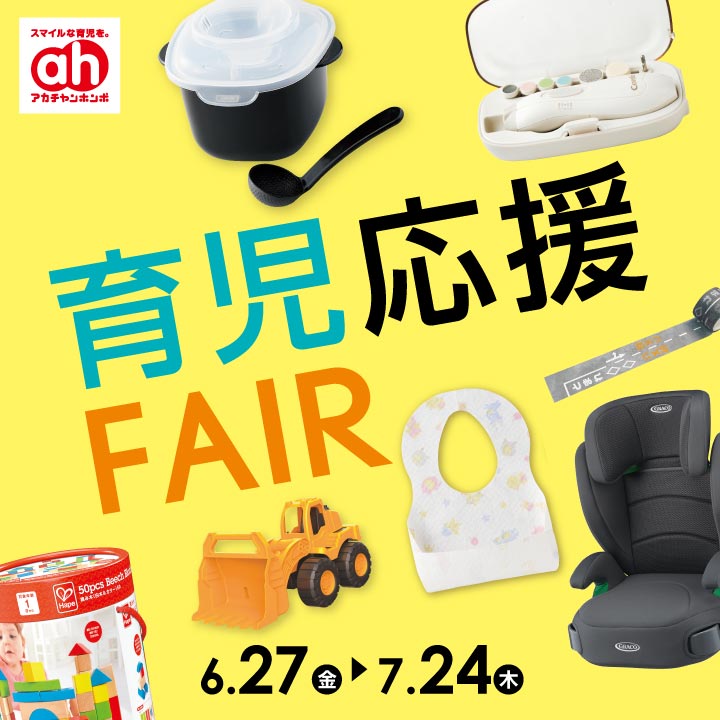 育児応援フェア