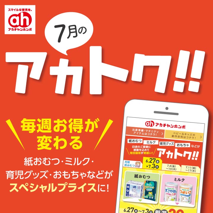 ７月のアカトク！！