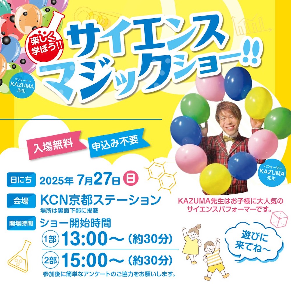 KCN京都ステーションイベント　サイエンスマジックショー