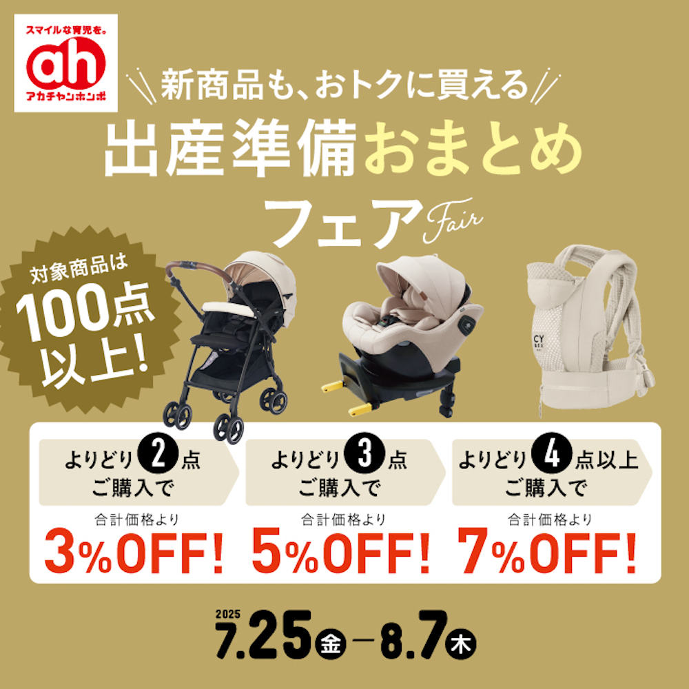 出産準備おまとめフェア