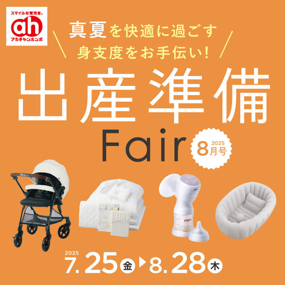 出産準備フェア