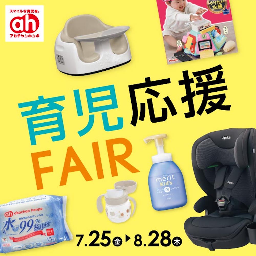 育児応援フェア