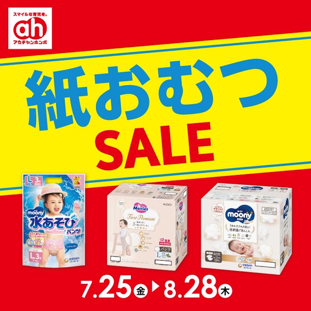 紙おむつセール