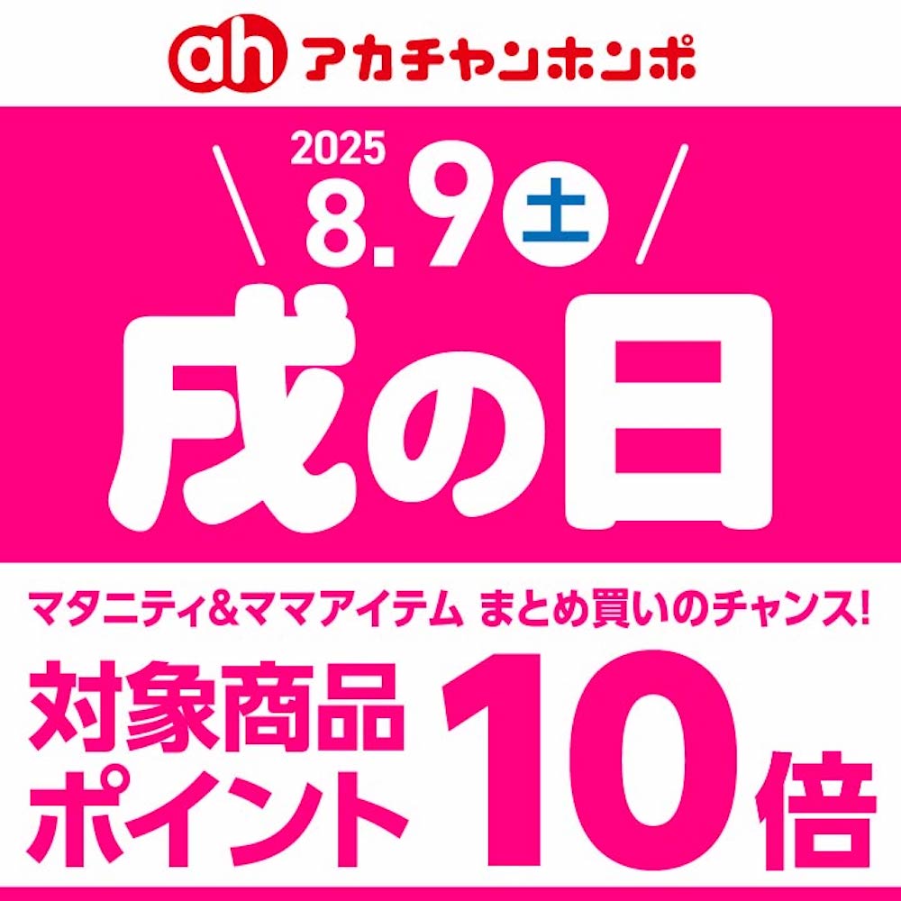８月９日（土）戌の日