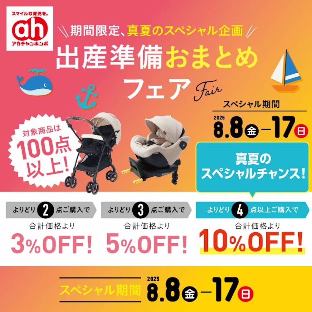 出産準備おまとめフェア　スペシャル