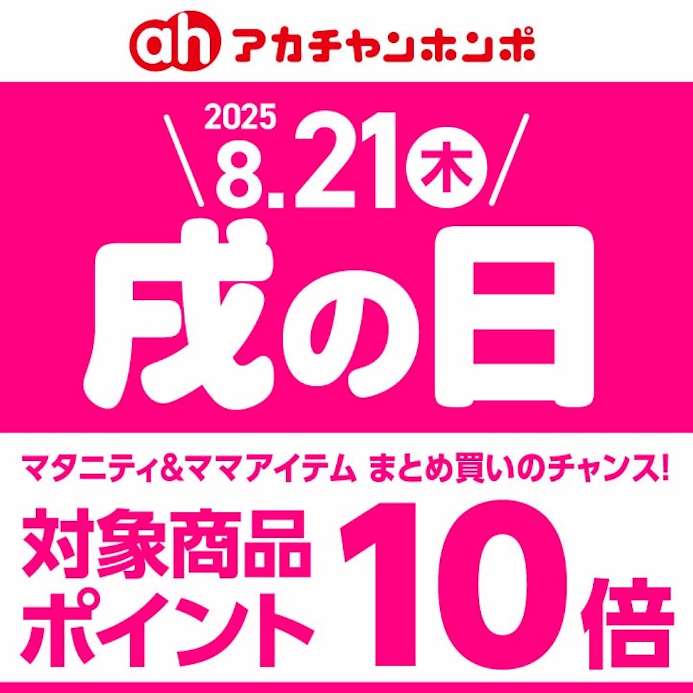 ８月２１日(木)戌の日