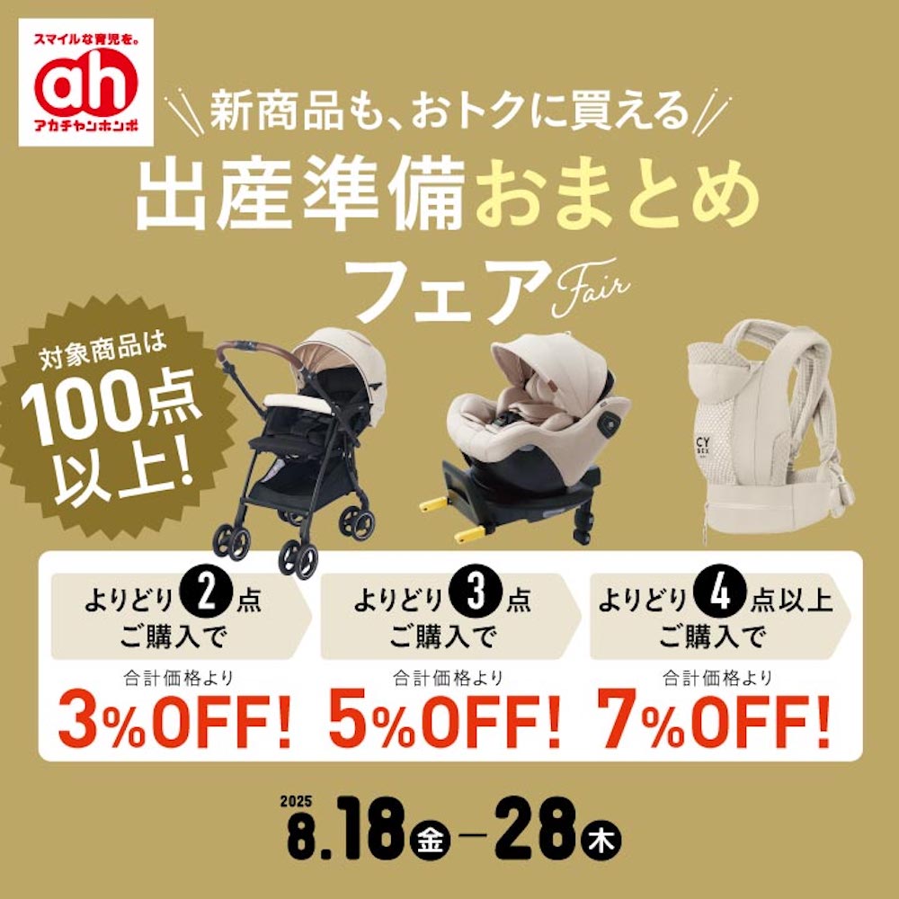 出産準備おまとめフェア