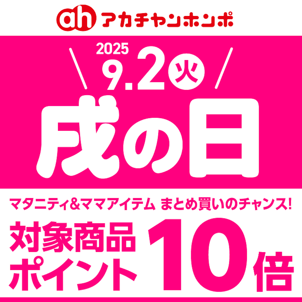 9月2日(火)戌の日