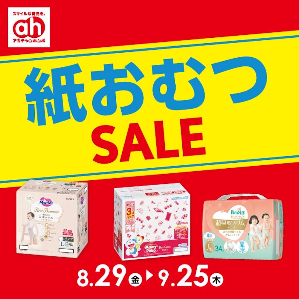 紙オムツセール