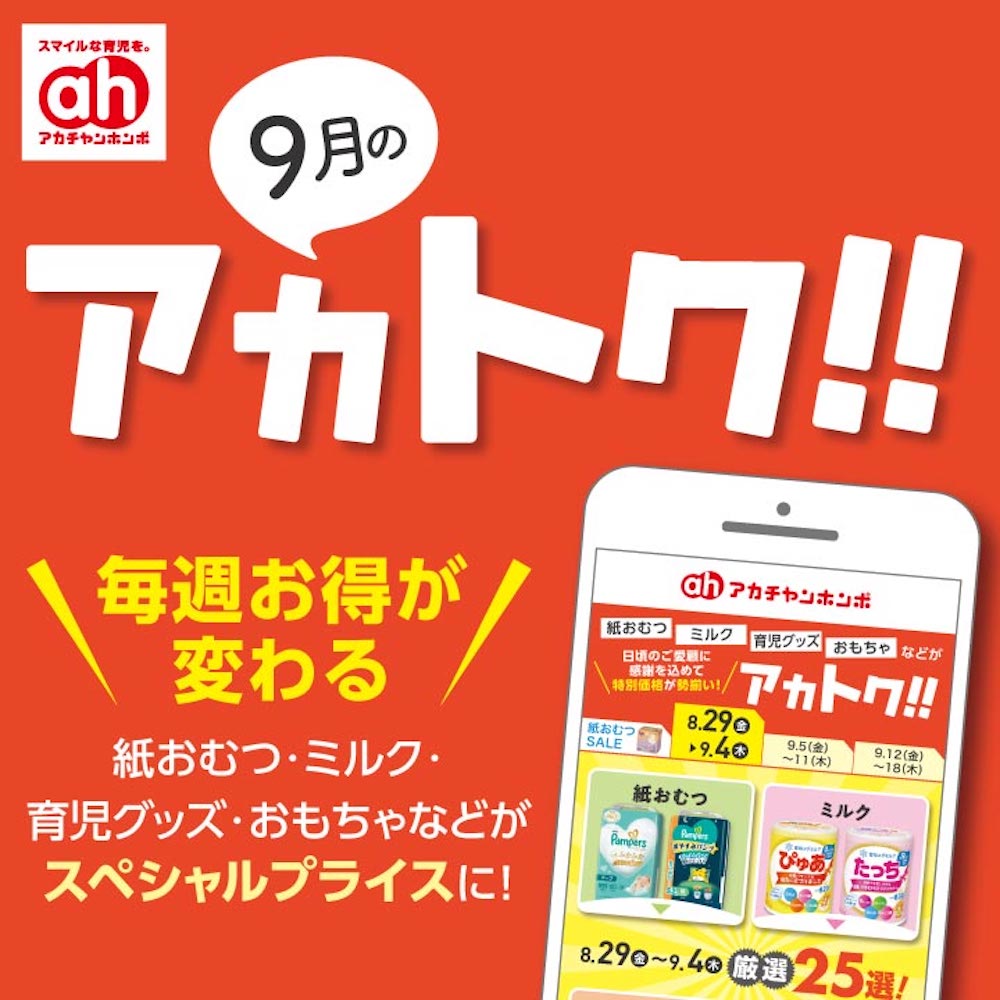 9月のアカトク