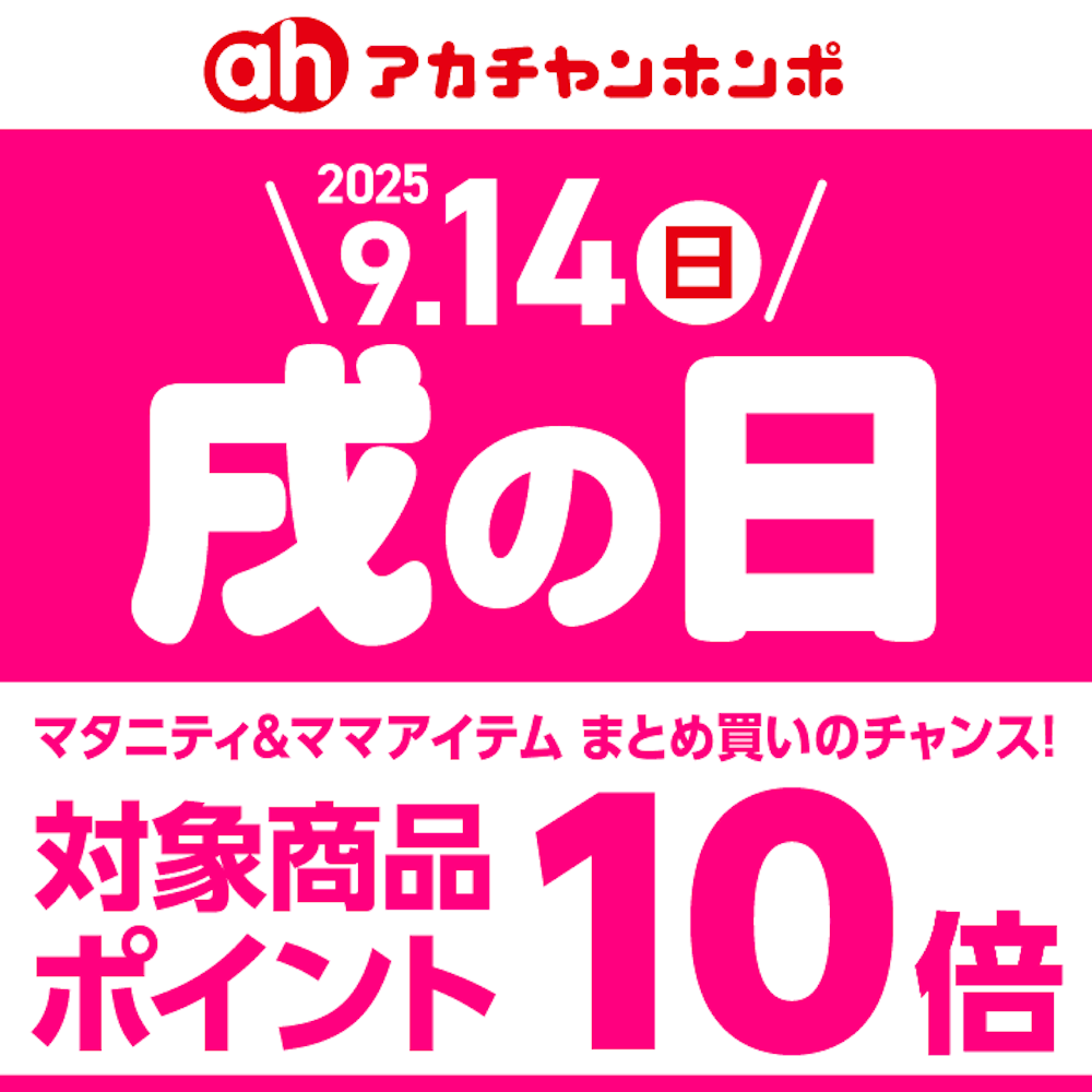 9月14日(日)戌の日